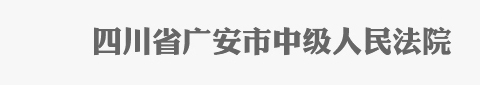 四川省广安市中级人民法院